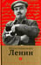Обложка книги «Малознакомый Ленин», ISBN 9785367042153