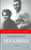 Обложка книги «Москвины. Лед для двоих» — Вайцеховская Елена Сергеевна, ISBN 9785367035155