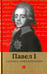 Обложка книги «Павел I глазами современников», ISBN 9785367042207