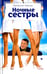 Обложка книги «Ночные сестры» — Черных Валентин Константинович, ISBN 9785367037517