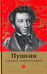 Обложка книги «Пушкин глазами современников. Антология», ISBN 9785367042191