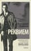 Обложка книги «Реквием» — Райнов Богомил, ISBN 9785367037241