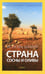 Обложка книги «Страна сосны и оливы, или Неприметные прелести Святой земли» — Шамир Исраэль, ISBN 9785367036879