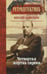 Обложка книги «Четвертая жертва сирени» — Данилин Виталий, ISBN 9785367041002