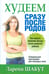Обложка книги «Худеем сразу после родов» — Шабут Ларейн, ISBN 9789851506480