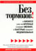 Обложка книги «Без тормозов! В бизнесе уже не крупные съедают мелких, а быстрые съедают медлительных» — Дженнингс Джейсон, Хоутон Лоуренс, ISBN 9789851507517