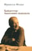 Обложка книги «Хайдеггер: Анатомия скандала» — Федье Франсуа, ISBN 9785936150807