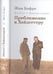 Обложка книги «Диалог с Хайдеггером. Приближение к Хайдеггеру. В 4 книгах. Книга 3» — Бофре Жан, ISBN 9785936150913