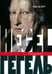 Обложка книги «Гегель. Биография» — Д`Онт Жак, ISBN 9785936151255
