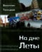 Обложка книги «На дне Леты» — Толецкий Валентин, ISBN 9785904088309