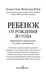 Дополнительное изображение книги «Ребенок от рождения до года. Практическое руководство по уходу и воспитанию»