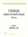 Обложка книги «Словарь языка русской поэзии ХХ века. Том IV. Кругл- М», ISBN 9785955104102
