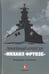Обложка книги «Линейный крейсер "Михаил Фрунзе"» — Коваленко Владимир Эдуардович, ISBN 9785990826526