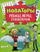 Обложка книги «Новаторы. Ребусы, игры, головоломки», ISBN 9785906899415