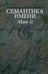 Обложка книги «Семантика имени (Имя-2)», ISBN 9785955103839