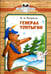 Обложка книги «Генерал Топтыгин» — Некрасов Николай Алексеевич, ISBN 9785080056147