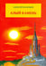 Обложка книги «Алый камень» — Васильев Алексей Георгиевич, ISBN 9785880103799