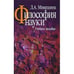 Обложка книги «Философия науки.Учебное пособие» — Микешина Людмила Александровна, ISBN 5924801217