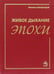 Обложка книги «Живое дыхание эпохи» — Шкабардня Михаил Сергеевич, ISBN 9785902484790
