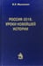 Обложка книги «Россия-2016. Уроки новейшей истории» — Малькевич Владислав Леонидович, ISBN 9785902484806