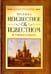 Обложка книги «Неизвестное об известном. История и культура» — Фролов Виктор Алексеевич, ISBN 9785940840367