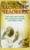Обложка книги «Здоровье человека» — Бхагаван Шри Сатья Саи Баба, ISBN 9785413014622