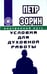Обложка книги «Условия для духовной работы» — Зорин Петр Григорьевич, ISBN 9785426002289