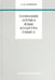 Обложка книги «Сознание. Логика. Язык. Культура. Смысл» — Смирнов Андрей Вадимович, ISBN 9785944572356