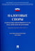 Обложка книги «Налоговые споры в практике Верховного Суда Российской Федерации. Научно-практическое пособие» — Чуряев Александр, Цинделиани Имеда Анатольевич, Васильева Е. Г., ISBN 9785392217786