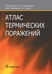 Обложка книги «Атлас термических поражений» — Шаповалов Константин Геннадьевич, Сизоненко Владимир Александрович, Мироманов Александр Михайлович, ISBN 9785970438534