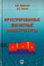 Обложка книги «Фрустрированные магнитные наноструктуры» — Сигов Александр Сергеевич, Морозов Александр Игоревич, ISBN 9785922117173