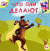 Обложка книги «Что они делают» — Вагурина Людмила, ISBN 9785880934386
