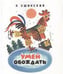 Обложка книги «Умей обождать» — Ушинский Константин Дмитриевич, ISBN 9785906901019
