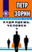 Обложка книги «Куда идешь, человек?» — Зорин Петр Григорьевич, ISBN 9785426002296