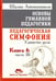 Обложка книги «Основы гуманной педагогики. Педагогическая симфония. Единство цели. Книга 6. Часть 3» — Амонашвили Шалва Александрович, ISBN 9785000538418