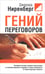 Обложка книги «Гений переговоров» — Ниренберг Джерард, ISBN 9789851504813