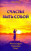 Обложка книги «Счастье быть собой. Философия. Практика. Опыт» — Мата Сати, ISBN 9785000538593