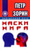 Обложка книги «Маски мира» — Зорин Петр Григорьевич, ISBN 9785426002319