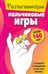 Обложка книги «Развивающие пальчиковые игры», ISBN 9789851506510