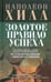 Обложка книги «Золотое правило успеха» — Хилл Наполеон, ISBN 9789851505292