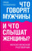 Обложка книги «Что говорят мужчины и что слышат женщины? Женско-мужской разговорник» — Пападопулос Линда, ISBN 9789851507562