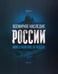 Обложка книги «Всемирное наследие России. Книга 1. Архитектура» — Сироткина Алла, ISBN 9785914870741