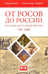 Обложка книги «От росов до России. История Восточной Европы (ок. 730-1689)» — Лавров Александр, Гонно Пьер, ISBN 9785918521151