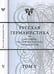 Обложка книги «Русская германистика. Типология текстов нового времени. Том 5» — Жеребин А.И., ISBN 9785955102863