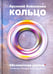 Обложка книги «Кольцо. Абсолютная утопия. История про 13 Аркадиев и всего одного меня» — Коваленко Арсений Сергеевич, ISBN 9785880103874