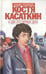 Обложка книги «Костя Касаткин и два его первых дела» — Кассирова Елена, ISBN 5815903280