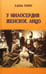 Обложка книги «У милосердия женское лицо» — Тончу Елена Александровна, ISBN 9785912150289