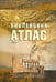 Обложка книги «Библейский атлас(4334)(учебный) (нов.оф.)» — Даули Т., ISBN 9785855242270