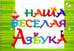 Обложка книги «Наша весёлая Азбука» — Кузнецова Наталия, ISBN 9785913592163
