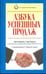 Обложка книги «Азбука успешных продаж» — Киндер Джек, Киндер Гэри, ISBN 9789851505032